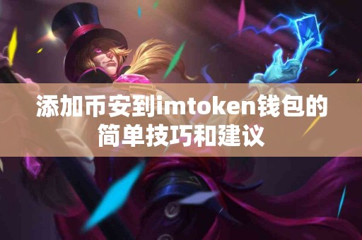添加币安到imtoken钱包的简单技巧和建议