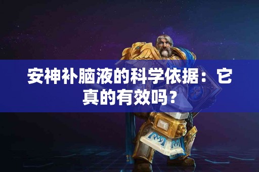 安神补脑液的科学依据：它真的有效吗？