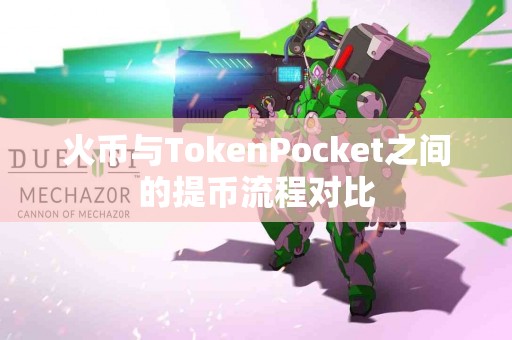 火币与TokenPocket之间的提币流程对比