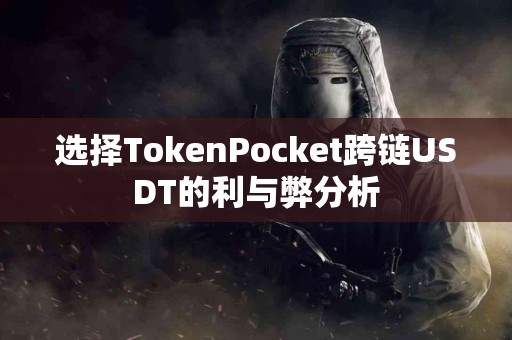 选择TokenPocket跨链USDT的利与弊分析