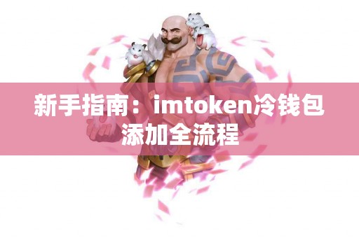 新手指南：imtoken冷钱包添加全流程