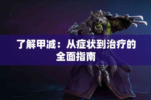 了解甲减：从症状到治疗的全面指南