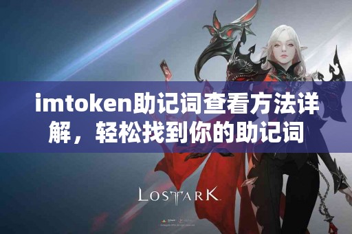 imtoken助记词查看方法详解，轻松找到你的助记词