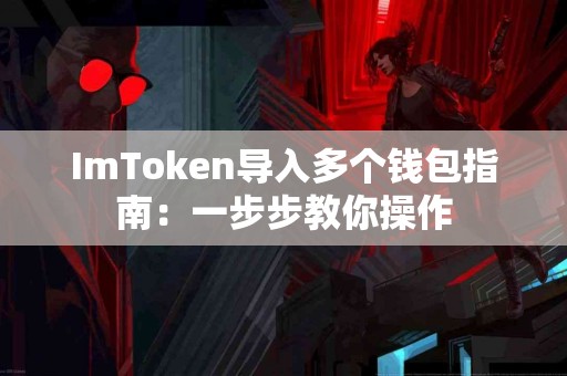 ImToken导入多个钱包指南：一步步教你操作