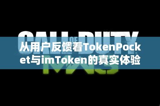 从用户反馈看TokenPocket与imToken的真实体验