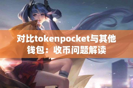 对比tokenpocket与其他钱包：收币问题解读