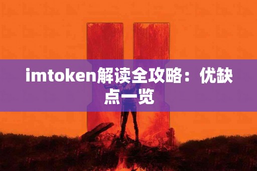 imtoken解读全攻略:优缺点一览 imtoken解读全攻略:优缺点一览