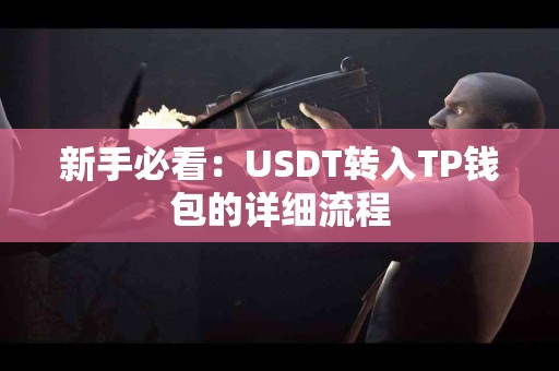 新手必看：USDT转入TP钱包的详细流程