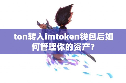 ton转入imtoken钱包后如何管理你的资产？
