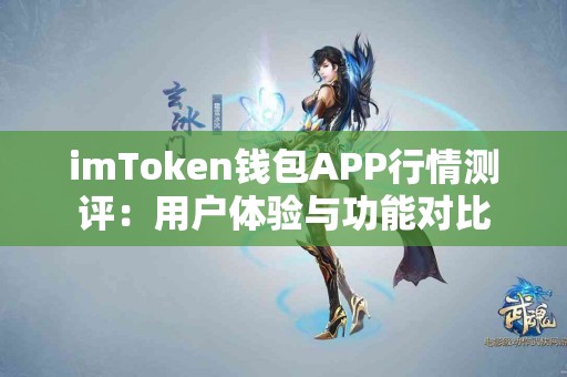 imToken钱包APP行情测评：用户体验与功能对比