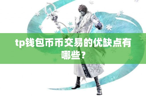 tp钱包币币交易的优缺点有哪些？