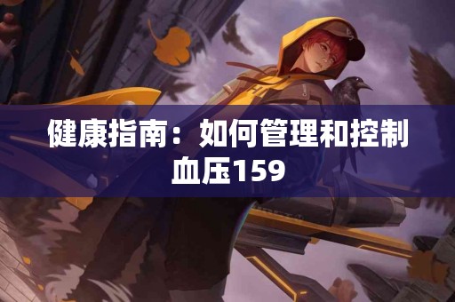健康指南：如何管理和控制血压159