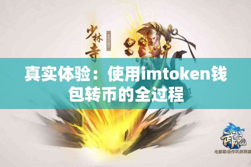 真实体验：使用imtoken钱包转币的全过程