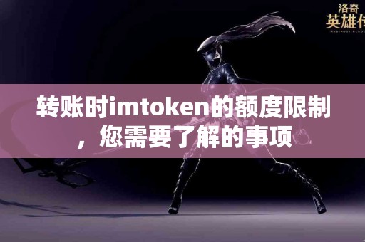转账时imtoken的额度限制，您需要了解的事项