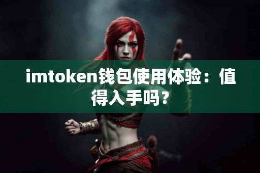 imtoken钱包使用体验：值得入手吗？