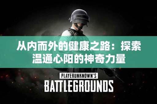 从内而外的健康之路：探索温通心阳的神奇力量
