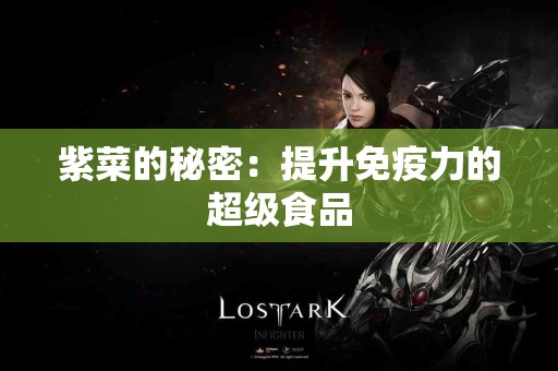 紫菜的秘密：提升免疫力的超级食品