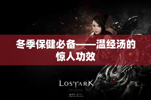 冬季保健必备——温经汤的惊人功效