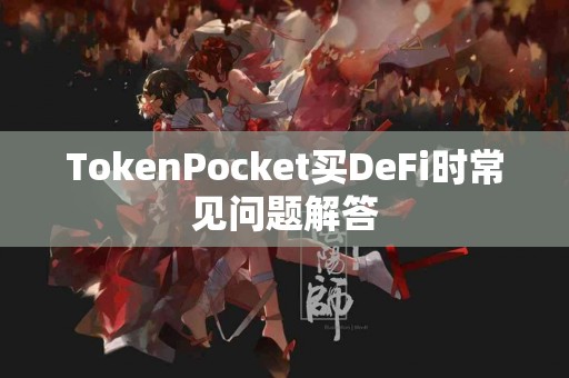TokenPocket买DeFi时常见问题解答