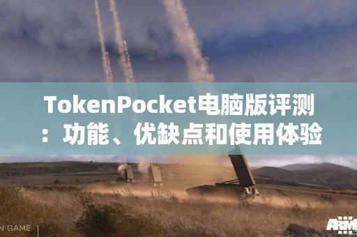 TokenPocket电脑版评测：功能、优缺点和使用体验