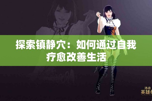 探索镇静穴：如何通过自我疗愈改善生活