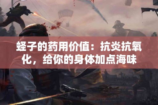 蛏子的药用价值：抗炎抗氧化，给你的身体加点海味