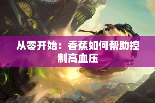 从零开始：香蕉如何帮助控制高血压