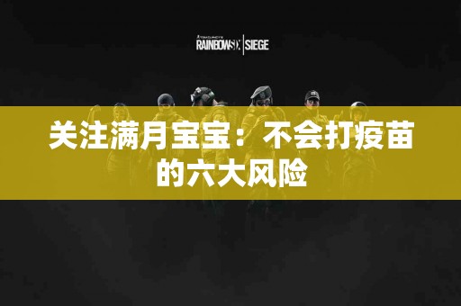 关注满月宝宝：不会打疫苗的六大风险