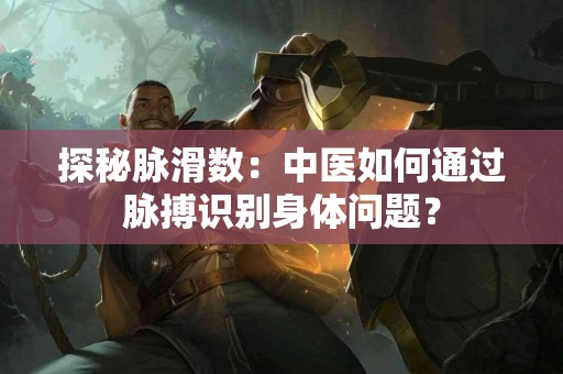 探秘脉滑数：中医如何通过脉搏识别身体问题？