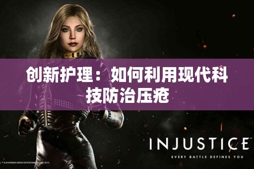 创新护理：如何利用现代科技防治压疮