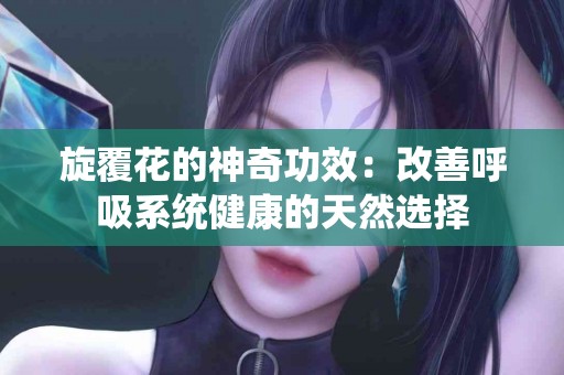 旋覆花的神奇功效：改善呼吸系统健康的天然选择