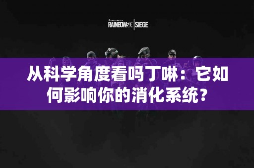 从科学角度看吗丁啉：它如何影响你的消化系统？