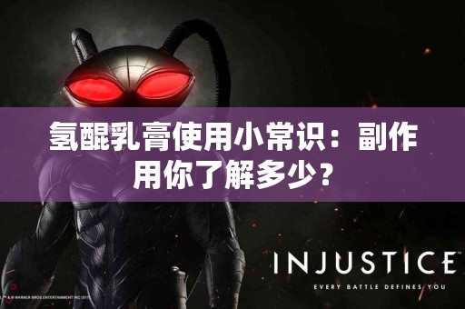 氢醌乳膏使用小常识：副作用你了解多少？