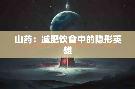 山药：减肥饮食中的隐形英雄