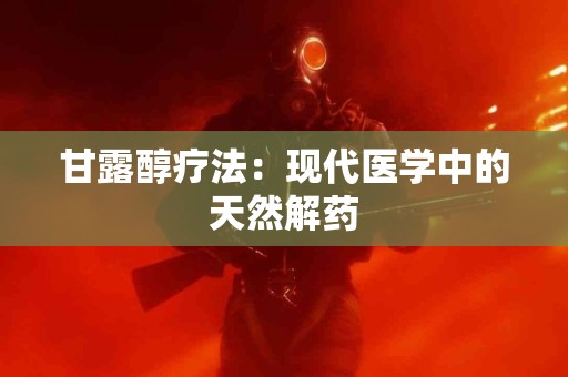 甘露醇疗法：现代医学中的天然解药