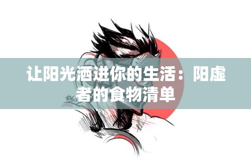 让阳光洒进你的生活：阳虚者的食物清单