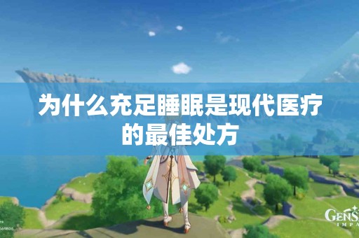 为什么充足睡眠是现代医疗的最佳处方