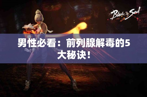 男性必看：前列腺解毒的5大秘诀！