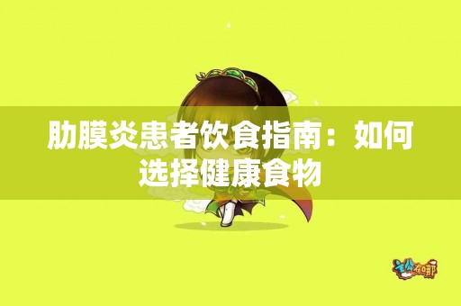 肋膜炎患者饮食指南：如何选择健康食物