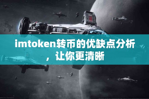 imtoken转币的优缺点分析，让你更清晰
