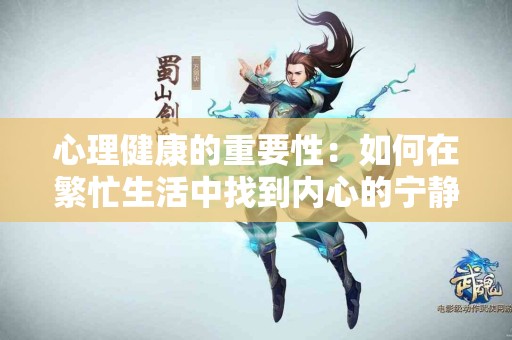 心理健康的重要性：如何在繁忙生活中找到内心的宁静