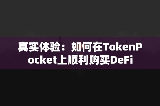 真实体验：如何在TokenPocket上顺利购买DeFi
