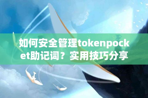 如何安全管理tokenpocket助记词？实用技巧分享