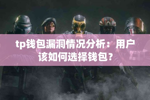 tp钱包漏洞情况分析：用户该如何选择钱包？