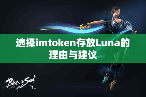 选择imtoken存放Luna的理由与建议