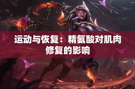 运动与恢复：精氨酸对肌肉修复的影响