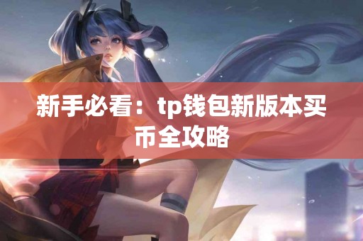 新手必看：tp钱包新版本买币全攻略