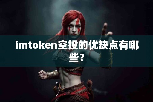 imtoken空投的优缺点有哪些？