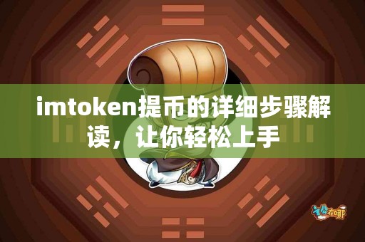 imtoken提币的详细步骤解读，让你轻松上手