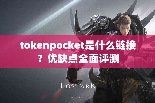 tokenpocket是什么链接？优缺点全面评测